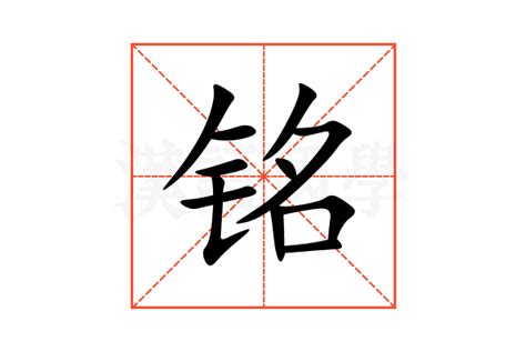 铭 意思